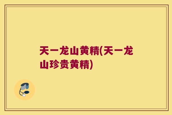 天一龙山黄精(天一龙山珍贵黄精)