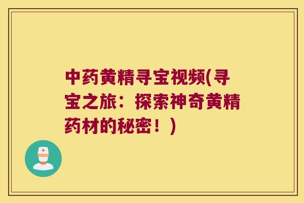 黄精寻宝视频(寻宝之旅:探索神奇黄精药材的秘密!) 黄精寻宝视频(寻宝之旅:探索神奇黄精药材的秘密!)