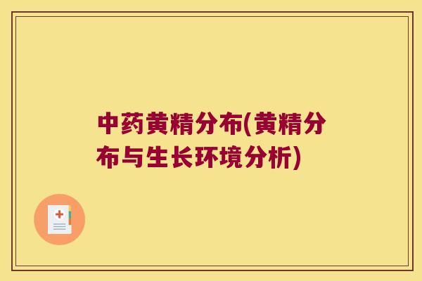 黄精分布(黄精分布与生长环境分析)
