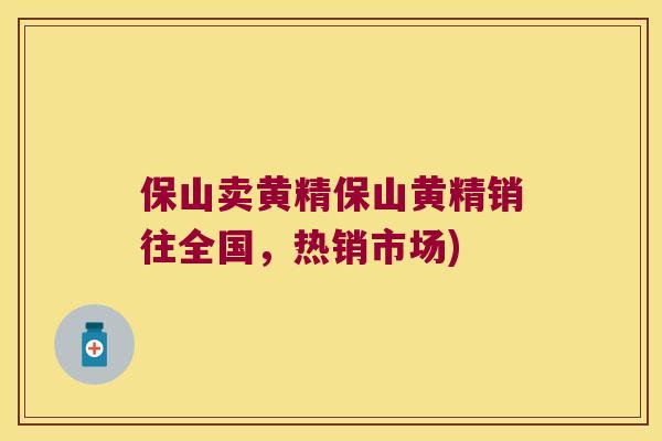 保山卖黄精保山黄精销往全国，热销市场)