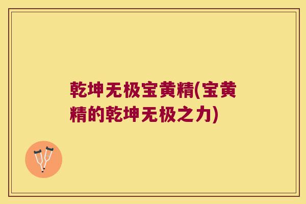 乾坤无极宝黄精(宝黄精的乾坤无极之力)