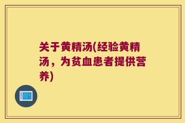 关于黄精汤(经验黄精汤，为贫患者提供营养)