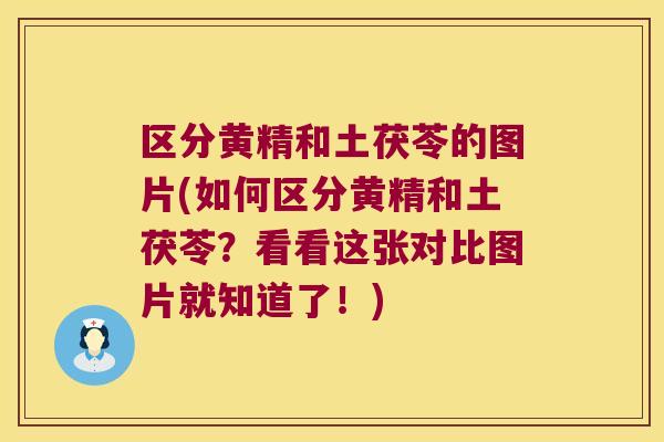 区分黄精和土茯苓的图片(如何区分黄精和土茯苓？看看这张对比图片就知道了！)
