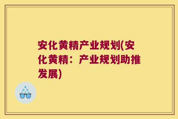 安化黄精产业规划(安化黄精：产业规划助推发展)