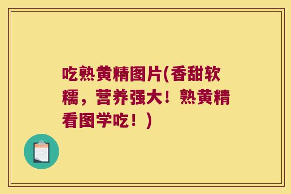 吃熟黄精图片(香甜软糯，营养强大！熟黄精看图学吃！)