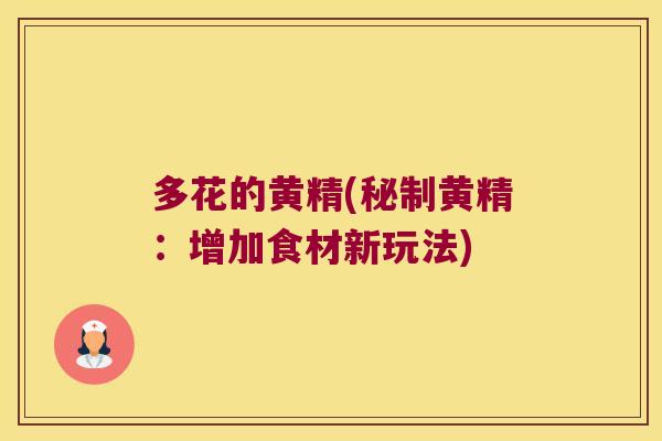 多花的黄精(秘制黄精:增加食材新玩法) 多花的黄精(秘制黄精:增加食材新玩法)