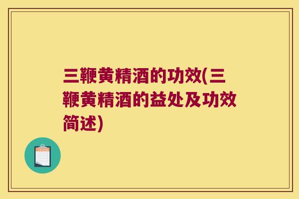 三鞭黄精酒的功效(三鞭黄精酒的益处及功效简述) 三鞭黄精酒的功效(三鞭黄精酒的益处及功效简述)