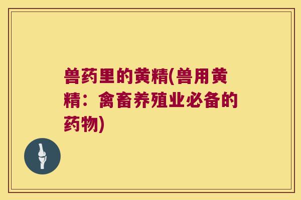 兽药里的黄精(兽用黄精：禽畜养殖业必备的)