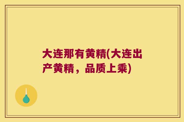 大连那有黄精(大连出产黄精,品质上乘) 大连那有黄精(大连出产黄精,品质上乘)