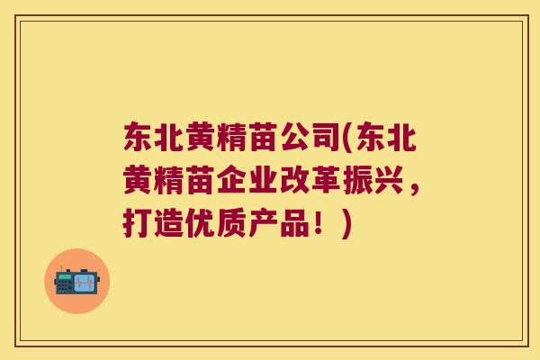 东北黄精苗公司(东北黄精苗企业改革振兴,打造优质产品!) 东北黄精苗公司(东北黄精苗企业改革振兴,打造优质产品!)