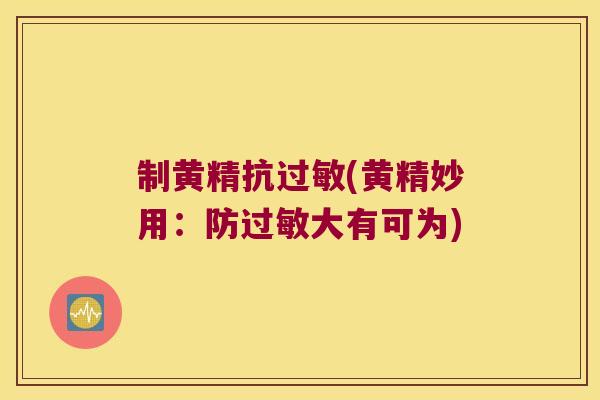 制黄精抗(黄精妙用：防大有可为)
