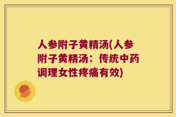 人参附子黄精汤(人参附子黄精汤：传统调理女性有效)