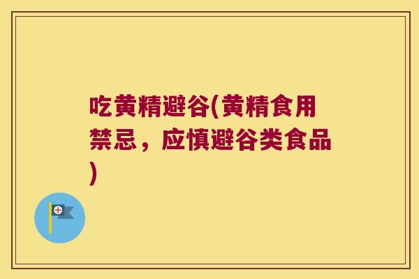 吃黄精避谷(黄精食用禁忌，应慎避谷类食品)