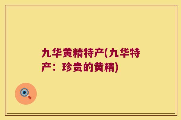 九华黄精特产(九华特产:珍贵的黄精) 九华黄精特产(九华特产:珍贵的黄精)