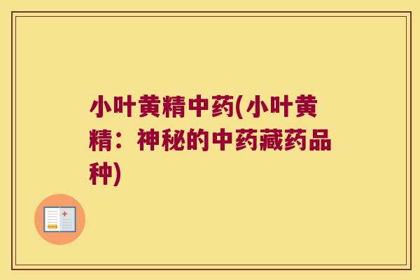 小叶黄精(小叶黄精：神秘的藏药品种)
