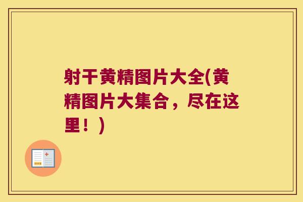 射干黄精图片大全(黄精图片大集合，尽在这里！)