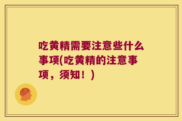 吃黄精需要注意些什么事项(吃黄精的注意事项，须知！)