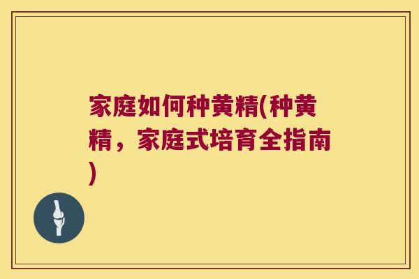 家庭如何种黄精(种黄精,家庭式培育全指南) 家庭如何种黄精(种黄精,家庭式培育全指南)