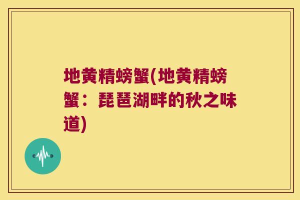 地黄精螃蟹(地黄精螃蟹:琵琶湖畔的秋之味道) 地黄精螃蟹(地黄精螃蟹:琵琶湖畔的秋之味道)