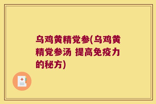 乌鸡黄精党参(乌鸡黄精党参汤 提高力的秘方)