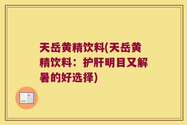天岳黄精饮料(天岳黄精饮料:明目又解暑的好选择) 天岳黄精饮料(天岳黄精饮料:明目又解暑的好选择)