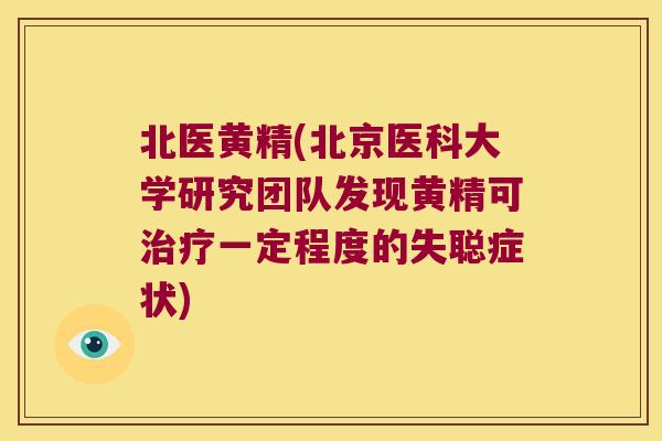 北医黄精(北京医科大学研究团队发现黄精可一定程度的失聪症状)