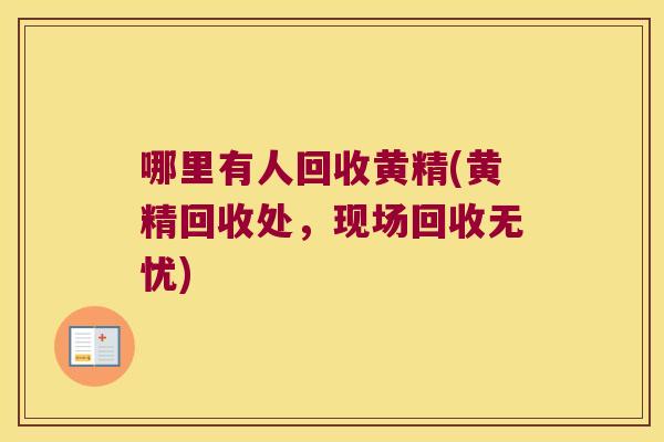 哪里有人回收黄精(黄精回收处,现场回收无忧) 哪里有人回收黄精(黄精回收处,现场回收无忧)