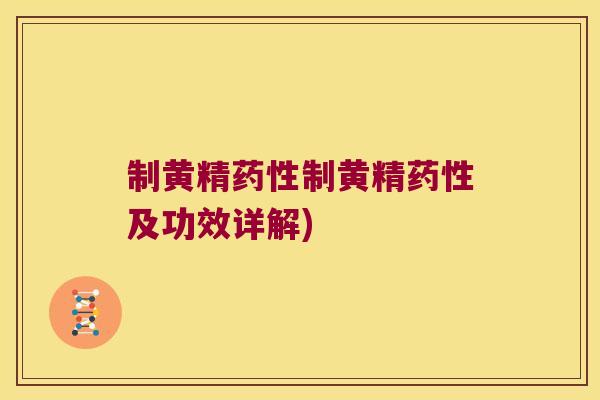 制黄精制黄精及功效详解)