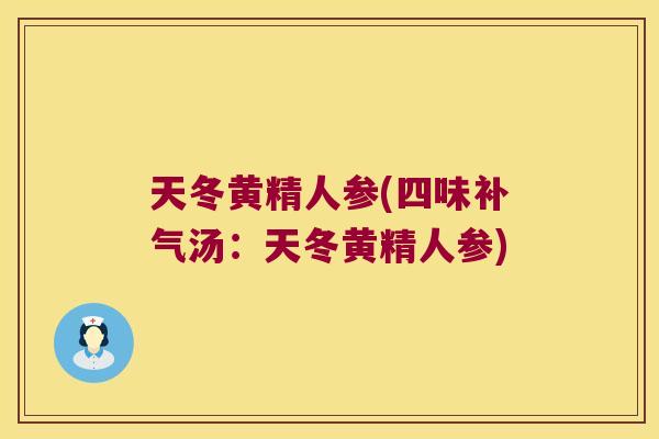 天冬黄精人参(四味汤：天冬黄精人参)