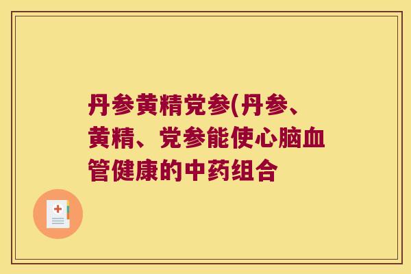 丹参黄精党参(丹参、黄精、党参能使健康的组合