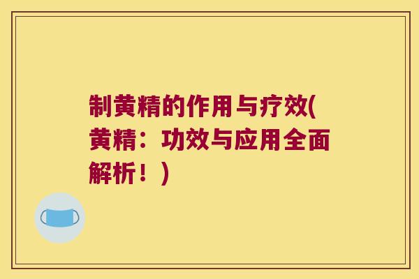 制黄精的作用与疗效(黄精：功效与应用全面解析！)