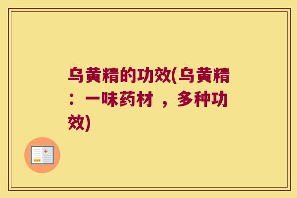 乌黄精的功效(乌黄精：一味药材 ，多种功效)