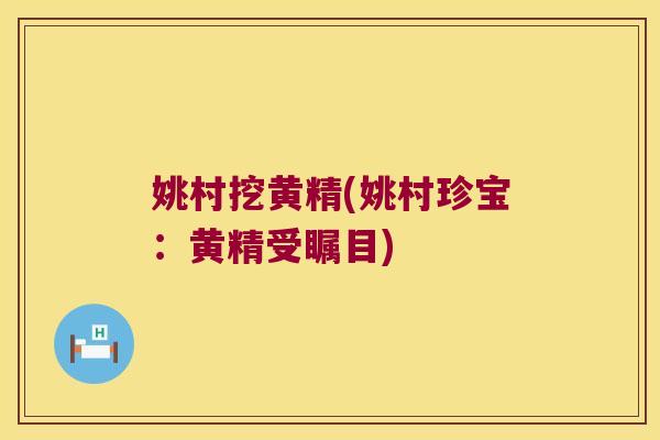 姚村挖黄精(姚村珍宝:黄精受瞩目) 姚村挖黄精(姚村珍宝:黄精受瞩目)