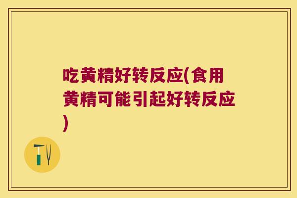 吃黄精好转反应(食用黄精可能引起好转反应) 吃黄精好转反应(食用黄精可能引起好转反应)