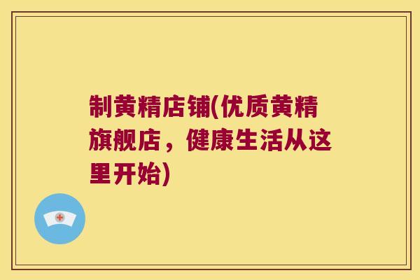 制黄精店铺(优质黄精旗舰店,健康生活从这里开始) 制黄精店铺(优质黄精旗舰店,健康生活从这里开始)