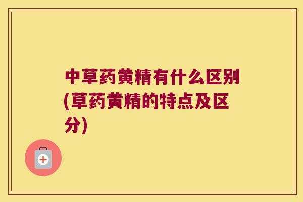 中草药黄精有什么区别(草药黄精的特点及区分)