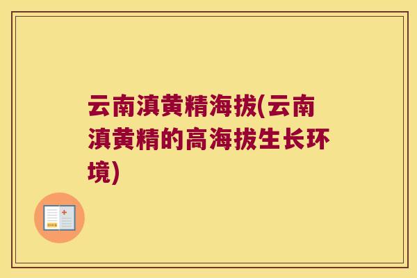 云南滇黄精海拔(云南滇黄精的高海拔生长环境) 云南滇黄精海拔(云南滇黄精的高海拔生长环境)