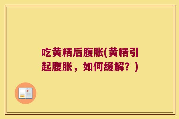 吃黄精后(黄精引起,如何缓解?) 吃黄精后(黄精引起,如何缓解?)