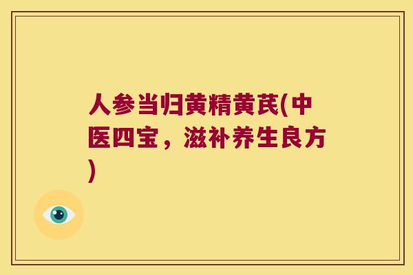 人参当归黄精黄芪(中医四宝,滋补养生良方) 人参当归黄精黄芪(中医四宝,滋补养生良方)