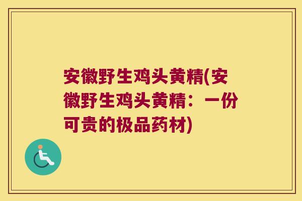安徽野生鸡头黄精(安徽野生鸡头黄精：一份可贵的极品药材)