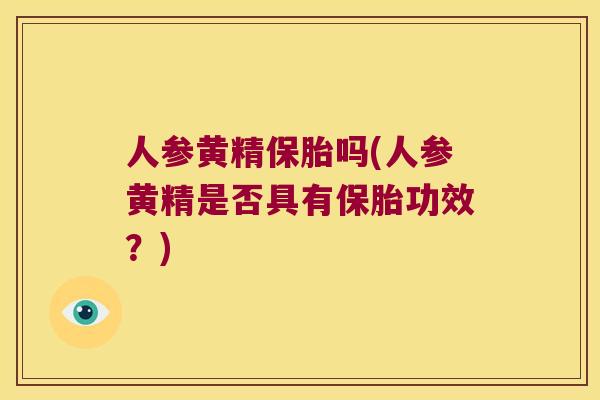 人参黄精保胎吗(人参黄精是否具有保胎功效？)