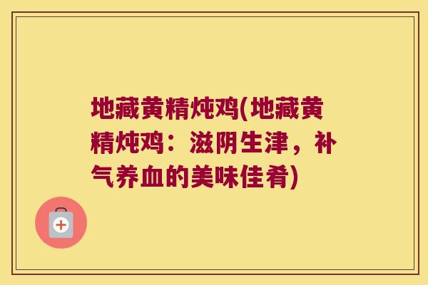 地藏黄精炖鸡(地藏黄精炖鸡:滋阴生津,的美味佳肴) 地藏黄精炖鸡(地藏黄精炖鸡:滋阴生津,的美味佳肴)