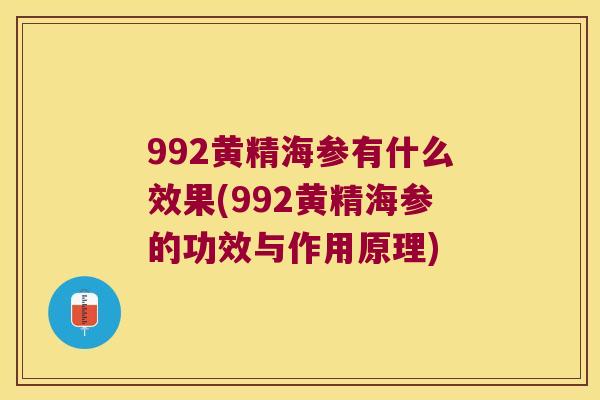 992黄精海参有什么效果(992黄精海参的功效与作用原理)