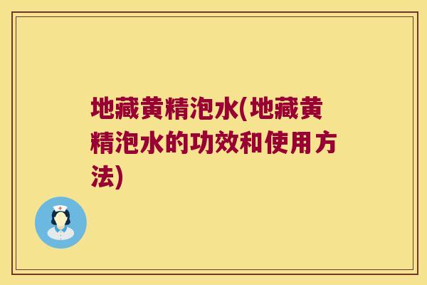 地藏黄精泡水(地藏黄精泡水的功效和使用方法)