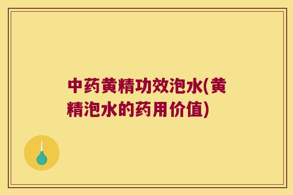 黄精功效泡水(黄精泡水的药用价值)