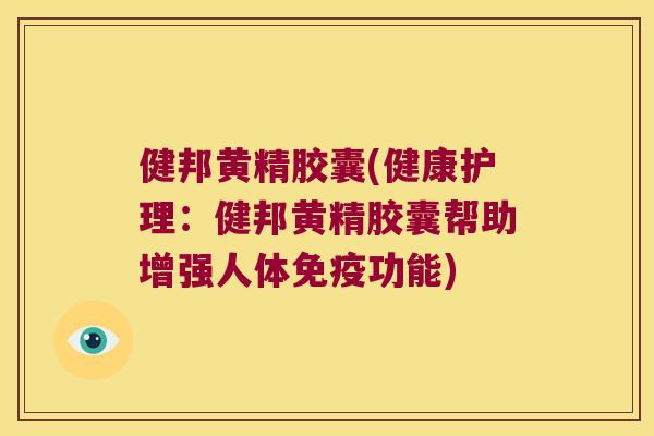 健邦黄精胶囊(健康护理:健邦黄精胶囊帮助增强人体功能) 健邦黄精胶囊(健康护理:健邦黄精胶囊帮助增强人体功能)