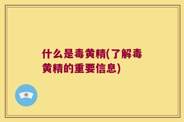 什么是毒黄精(了黄精的重要信息) 什么是毒黄精(了黄精的重要信息)