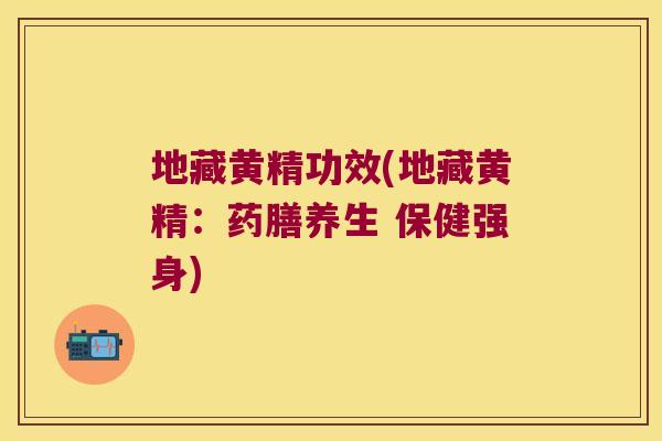 地藏黄精功效(地藏黄精:药膳养生 保健强身) 地藏黄精功效(地藏黄精:药膳养生 保健强身)