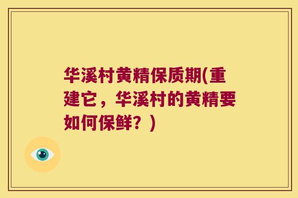 华溪村黄精保质期(重建它，华溪村的黄精要如何保鲜？)