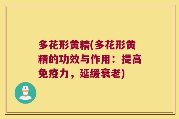 多花形黄精(多花形黄精的功效与作用：提高力，延缓)